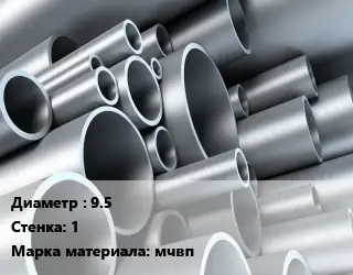 Труба молибденовая 9.5 s=1 Марка: мчвп